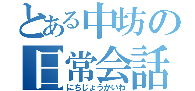 とある中坊の日常会話（にちじょうかいわ）