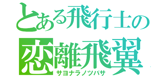 とある飛行士の恋離飛翼（サヨナラノツバサ）