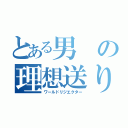 とある男の理想送り（ワールドリジエクター）