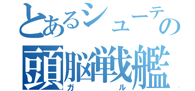 とあるシューティングの頭脳戦艦（ガル）