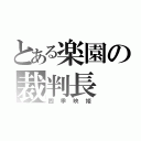 とある楽園の裁判長（四季映姫）