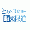 とある飛鳥研の販売促進（セールスプロモーション）