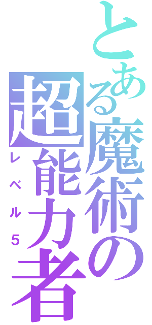 とある魔術の超能力者（レベル５）