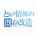 とある情報の既存改造（メカニック）