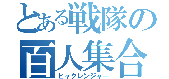 とある戦隊の百人集合（ヒャクレンジャー）