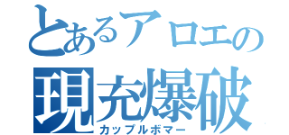 とあるアロエの現充爆破（カップルボマー）