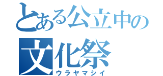 とある公立中の文化祭（ウラヤマシイ）