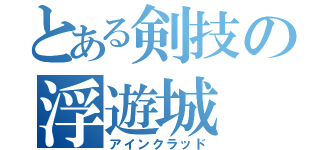 とある剣技の浮遊城（アインクラッド）