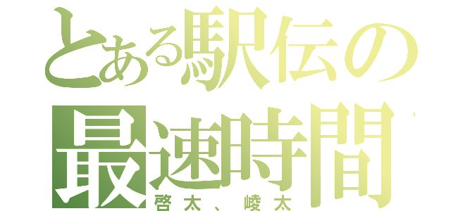 とある駅伝の最速時間（啓太、崚太）