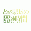 とある駅伝の最速時間（啓太、崚太）