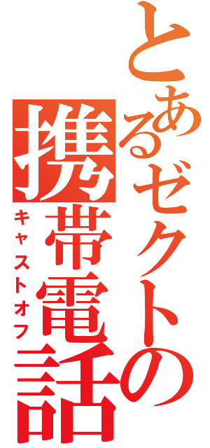 とあるゼクトの携帯電話（キャストオフ）