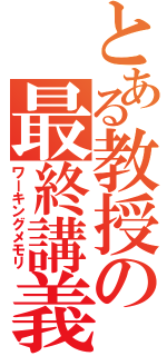 とある教授の最終講義（ワーキングメモリ）