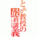 とある教授の最終講義（ワーキングメモリ）