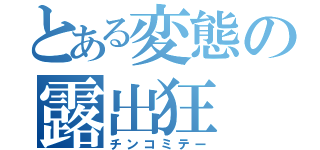 とある変態の露出狂（チンコミテー）