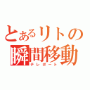 とあるリトの瞬間移動（テレポート）