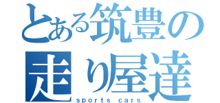 とある筑豊の走り屋達（ｓｐｏｒｔｓ ｃａｒｓ）