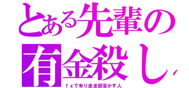 とある先輩の有金殺し（ｆｘで有り金全部溶かす人）