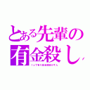 とある先輩の有金殺し（ｆｘで有り金全部溶かす人）