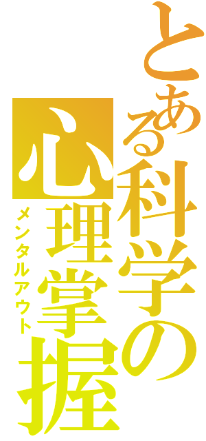 とある科学の心理掌握（メンタルアウト）