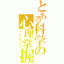 とある科学の心理掌握（メンタルアウト）