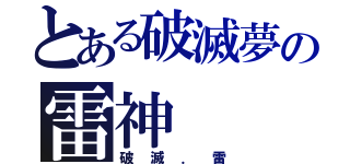 とある破滅夢の雷神（破滅．雷）