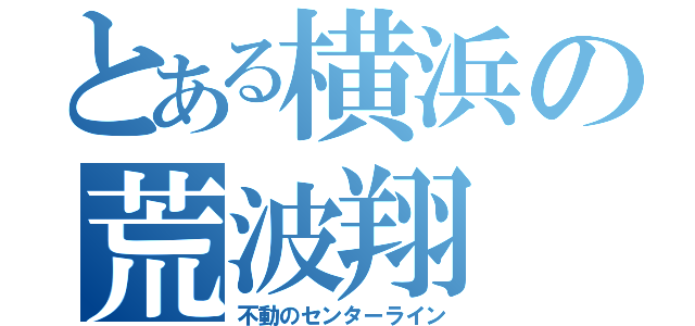 とある横浜の荒波翔（不動のセンターライン）