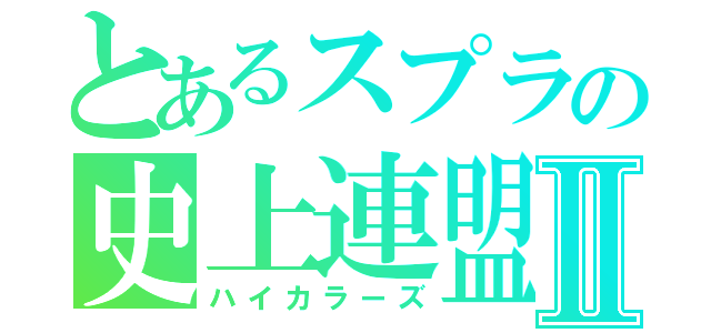 とあるスプラの史上連盟Ⅱ（ハイカラーズ）