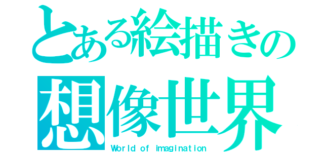 とある絵描きの想像世界（Ｗｏｒｌｄ ｏｆ ｉｍａｇｉｎａｔｉｏｎ）