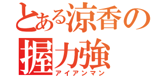 とある涼香の握力強（アイアンマン）