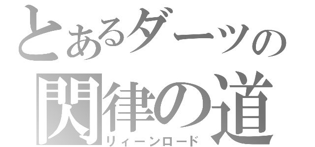 とあるダーツの閃律の道（リィーンロード）