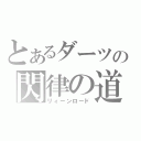 とあるダーツの閃律の道（リィーンロード）