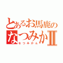 とあるお馬鹿のなつみかんⅡ（なつみかん）