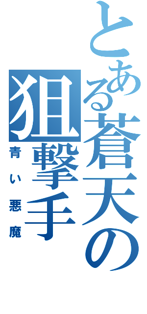 とある蒼天の狙撃手（青い悪魔）