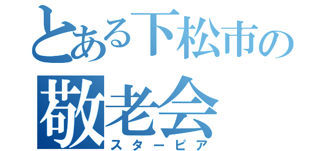 とある下松市の敬老会（スターピア）