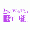 とあるｗ小学校の６年１組（）