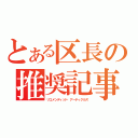 とある区長の推奨記事（リコメンディッド・アーティクルズ）