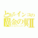 とあるインコの黄金の翼Ⅱ（ゴールドウィング）