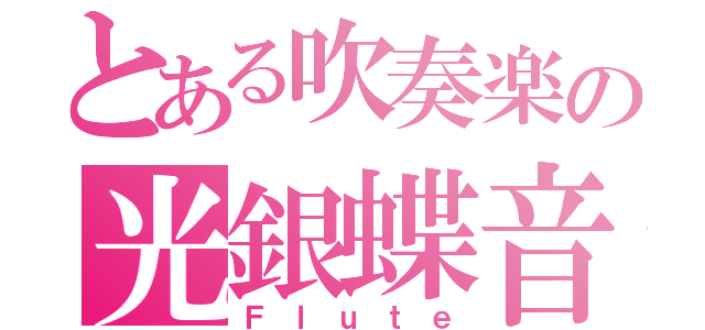 とある吹奏楽の光銀蝶音（Ｆｌｕｔｅ）