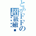 とあるＦＦの超級嫩咖（被電爽的）