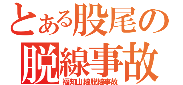 とある股尾の脱線事故（福知山線脱線事故）