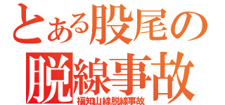 とある股尾の脱線事故（福知山線脱線事故）