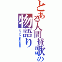 とある人間賛歌の物語り（ジョジョの奇妙な冒険）