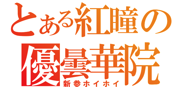 とある紅瞳の優曇華院（新参ホイホイ）