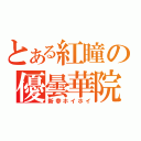 とある紅瞳の優曇華院（新参ホイホイ）