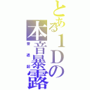 とある１Ｄの本音暴露（普通部）