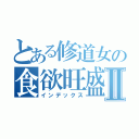 とある修道女の食欲旺盛Ⅱ（インデックス）