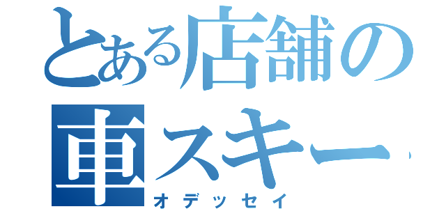 とある店舗の車スキー（オデッセイ）