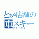 とある店舗の車スキー（オデッセイ）