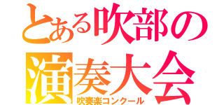 とある吹部の演奏大会（吹奏楽コンクール）