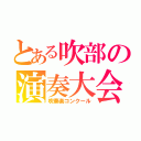 とある吹部の演奏大会（吹奏楽コンクール）